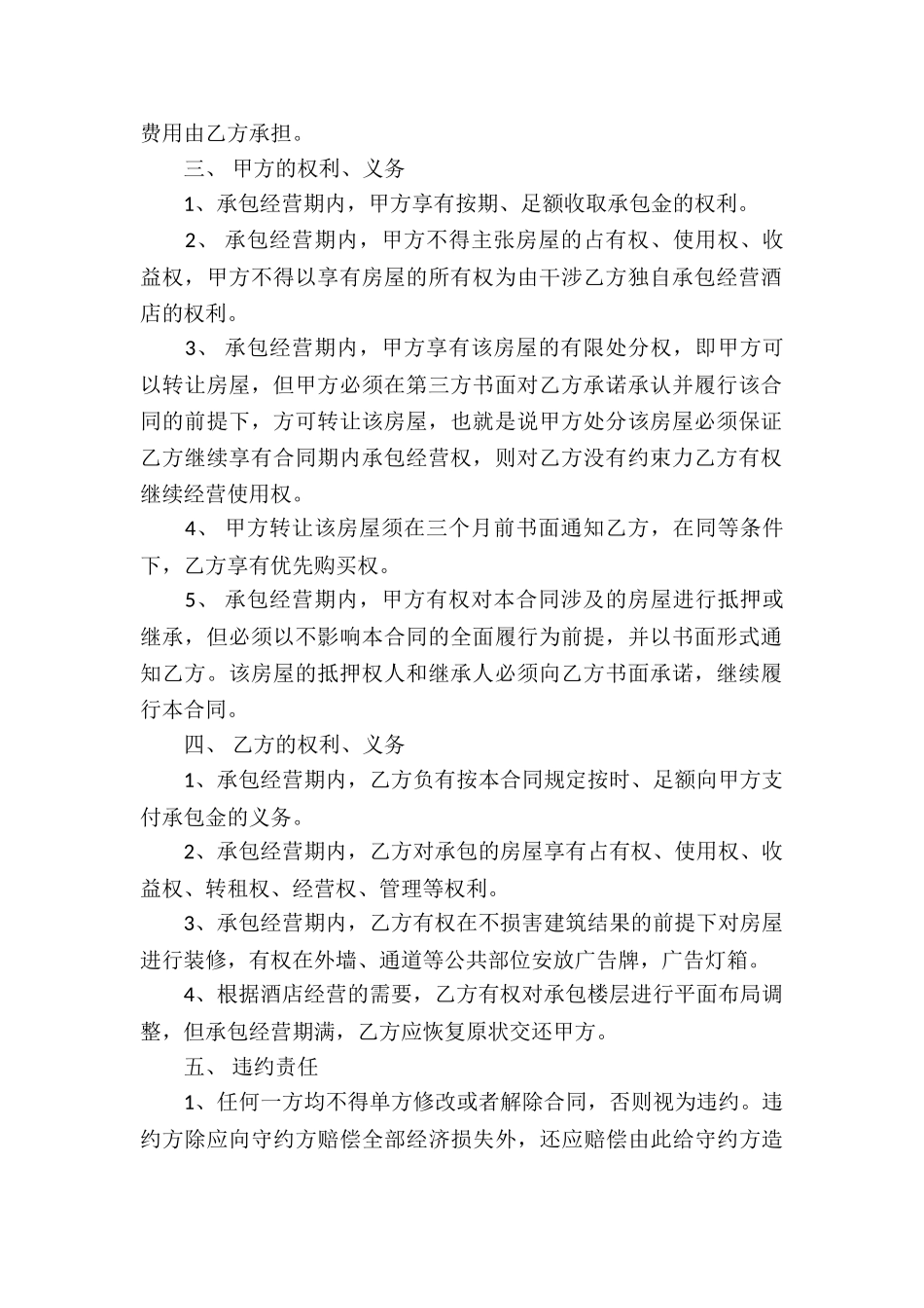 实用的承包经营合同锦集九篇_第2页