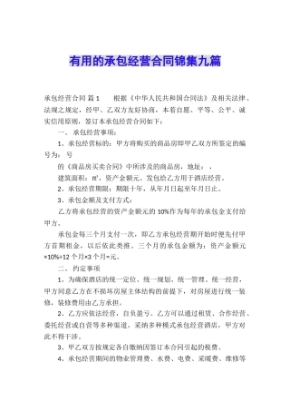 实用的承包经营合同锦集九篇