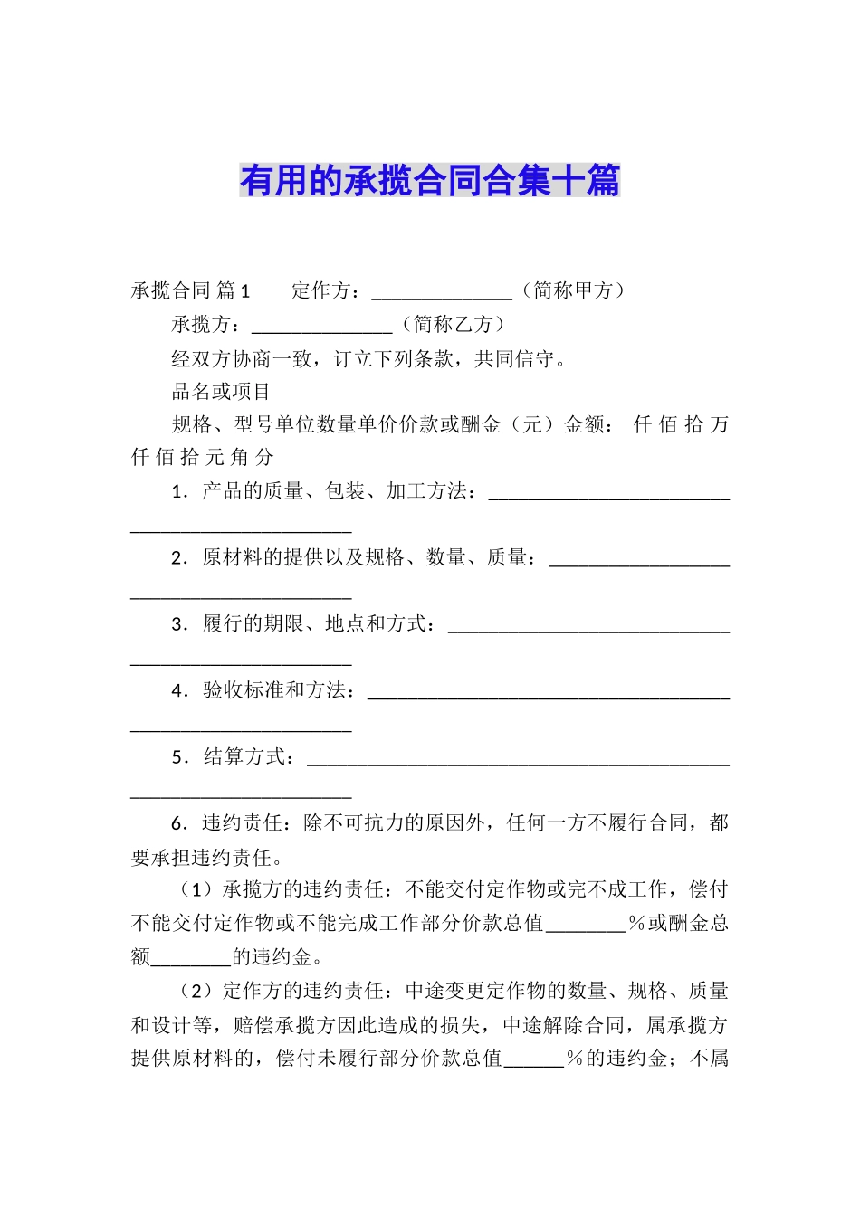实用的承揽合同合集十篇_第1页