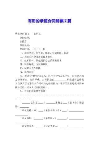 实用的承揽合同锦集7篇