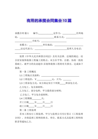 实用的承揽合同集合10篇