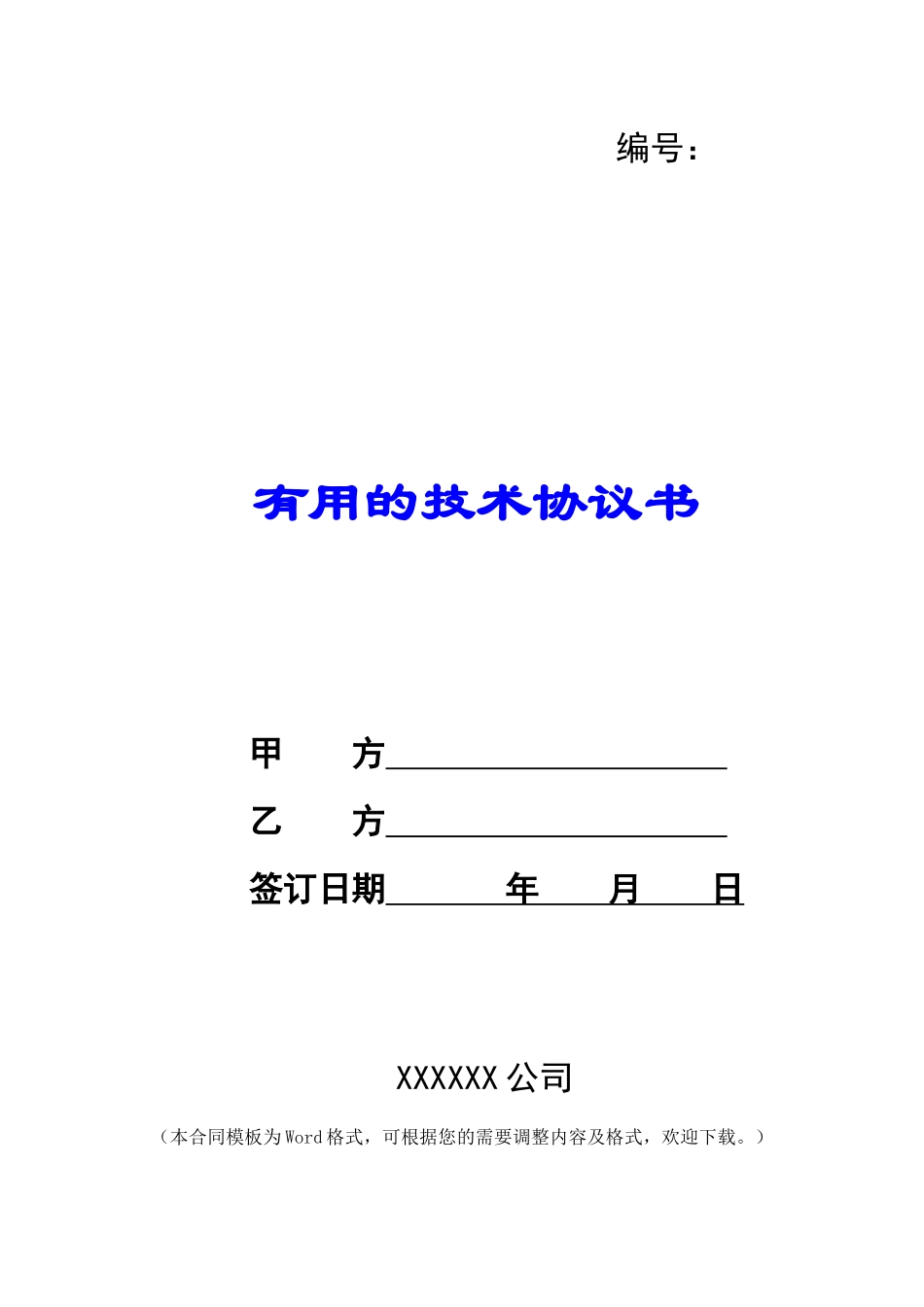 实用的技术协议书_第1页