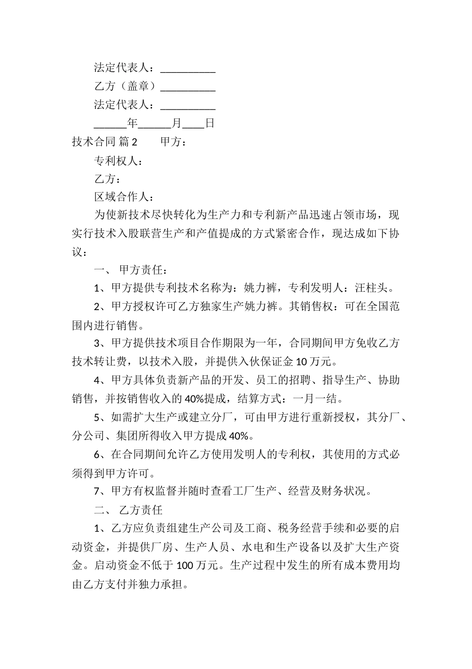 实用的技术合同模板合集十篇_第2页