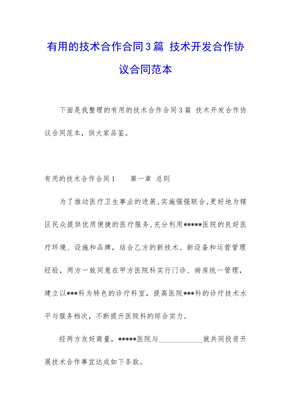 实用的技术合作合同3篇-技术开发合作协议合同范本_第1页