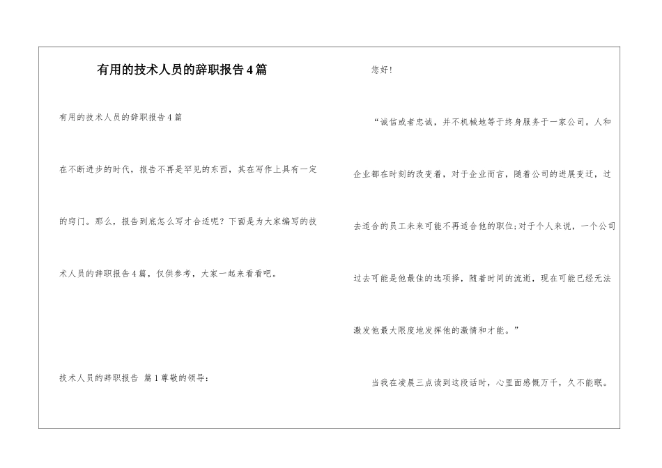 实用的技术人员的辞职报告4篇_第1页