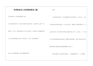 实用的技术人员的辞职报告4篇