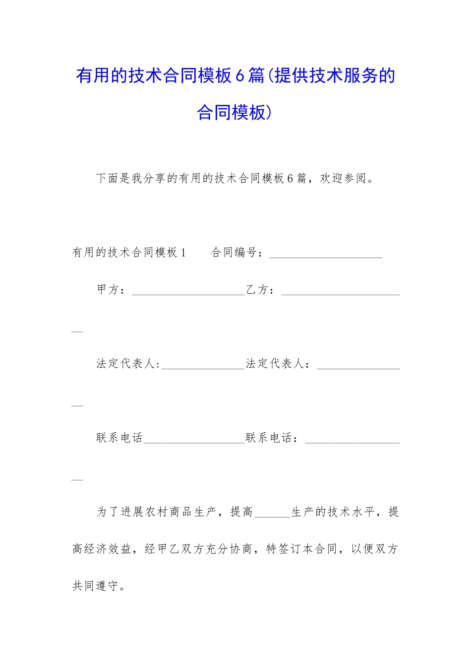 实用的技术合同模板6篇_第1页
