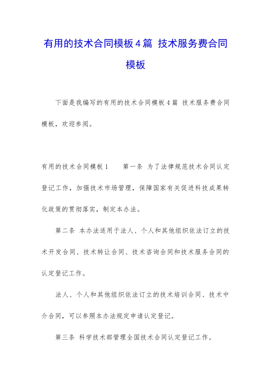 实用的技术合同模板4篇-技术服务费合同模板_第1页