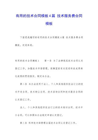 实用的技术合同模板4篇-技术服务费合同模板