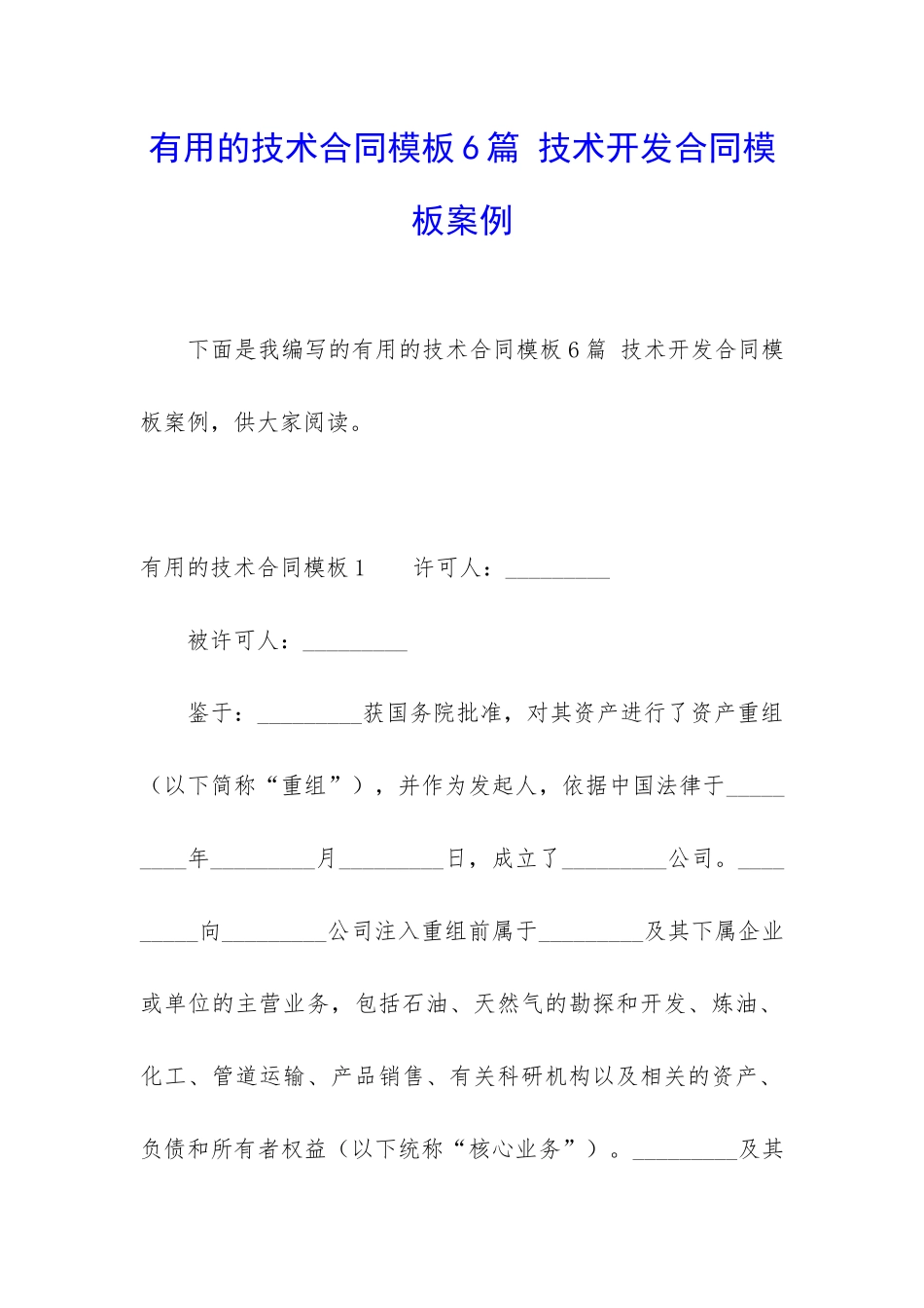 实用的技术合同模板6篇-技术开发合同模板案例_第1页