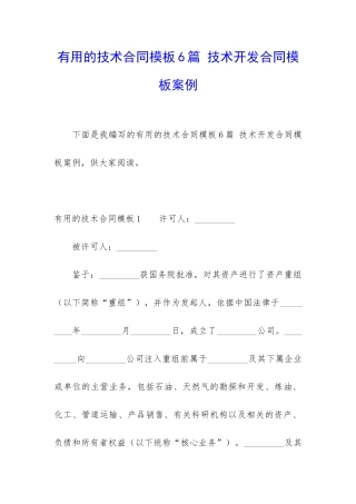 实用的技术合同模板6篇-技术开发合同模板案例