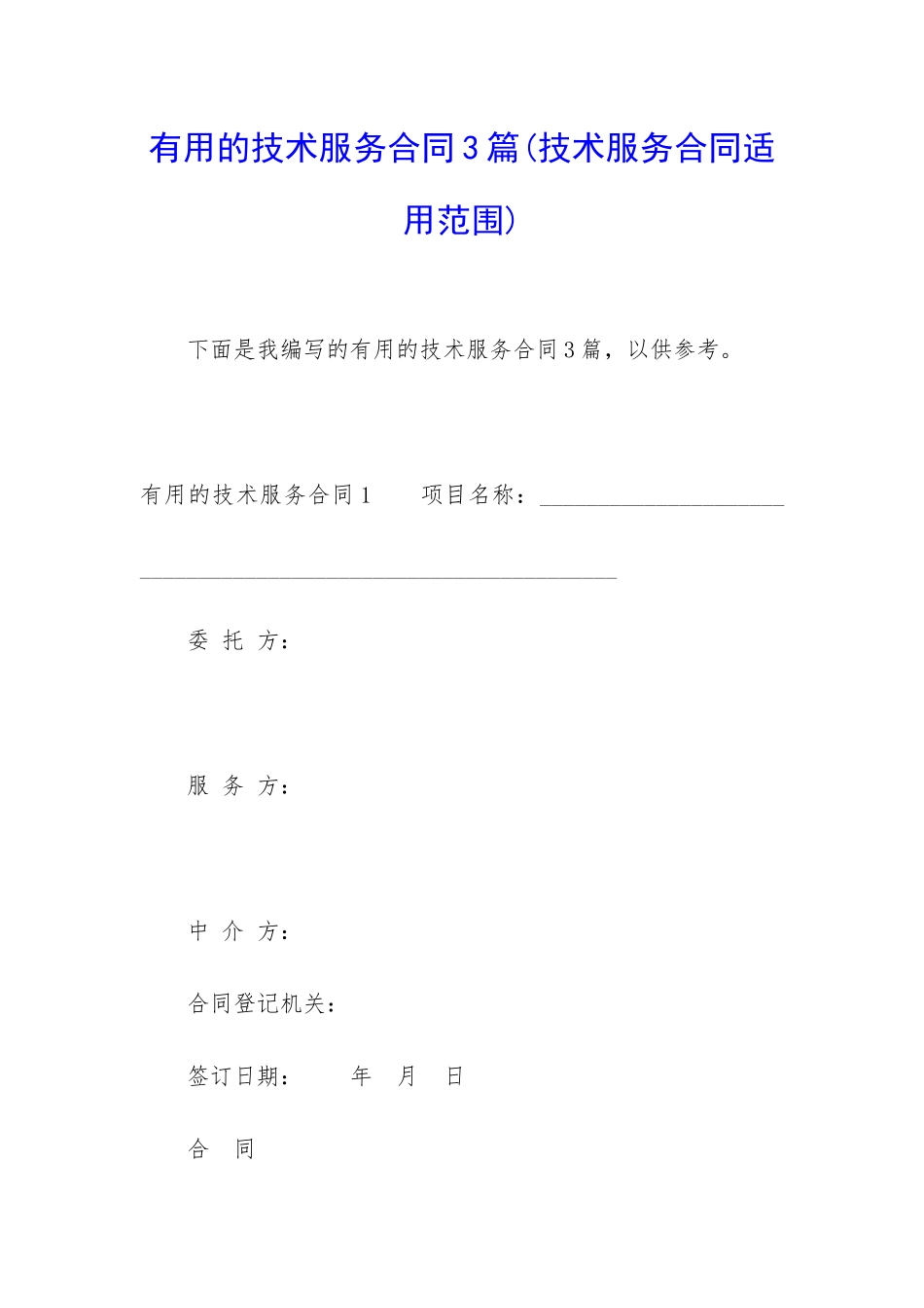 实用的技术服务合同3篇_第1页