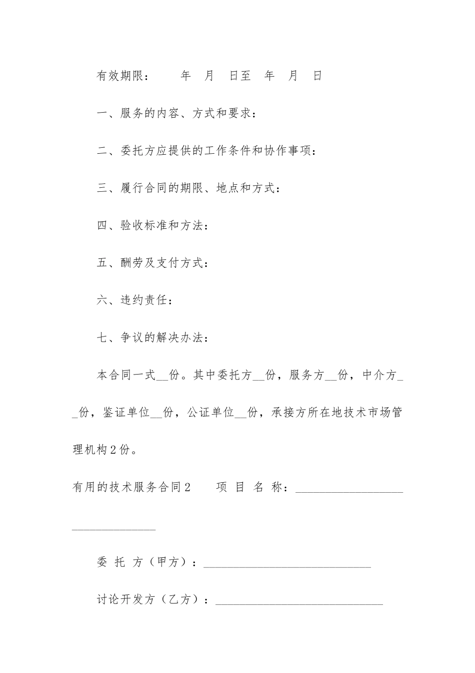 实用的技术服务合同3篇_第2页