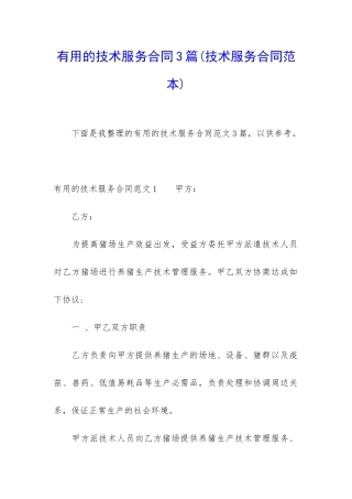 实用的技术服务合同3篇(技术服务合同范本)