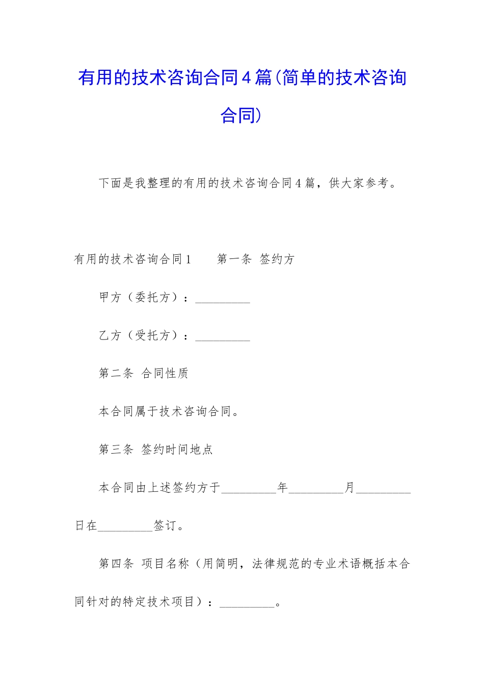 实用的技术咨询合同4篇_第1页
