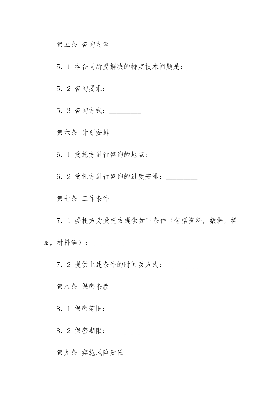 实用的技术咨询合同4篇_第2页