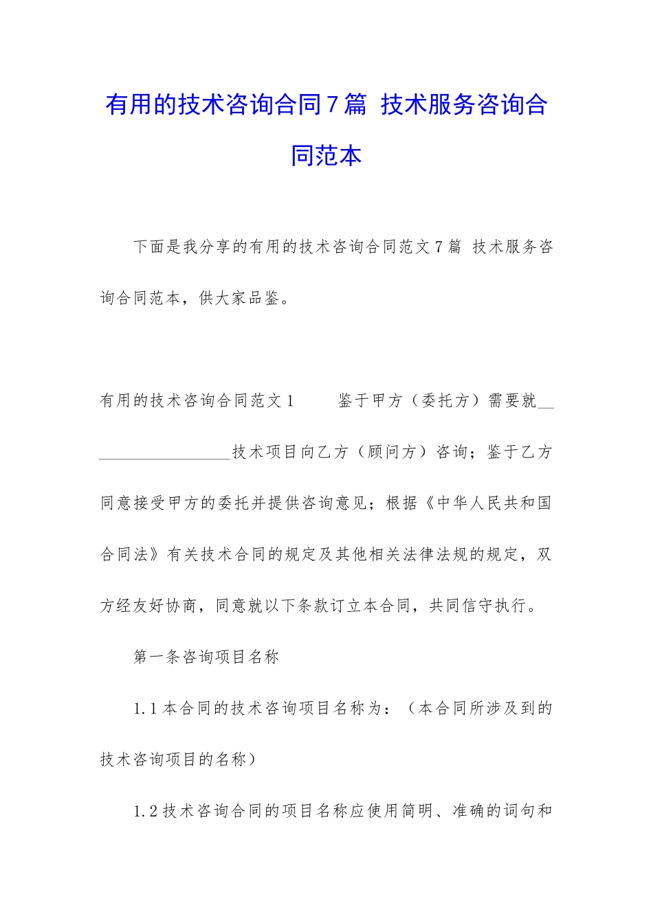 实用的技术咨询合同7篇-技术服务咨询合同范本_第1页