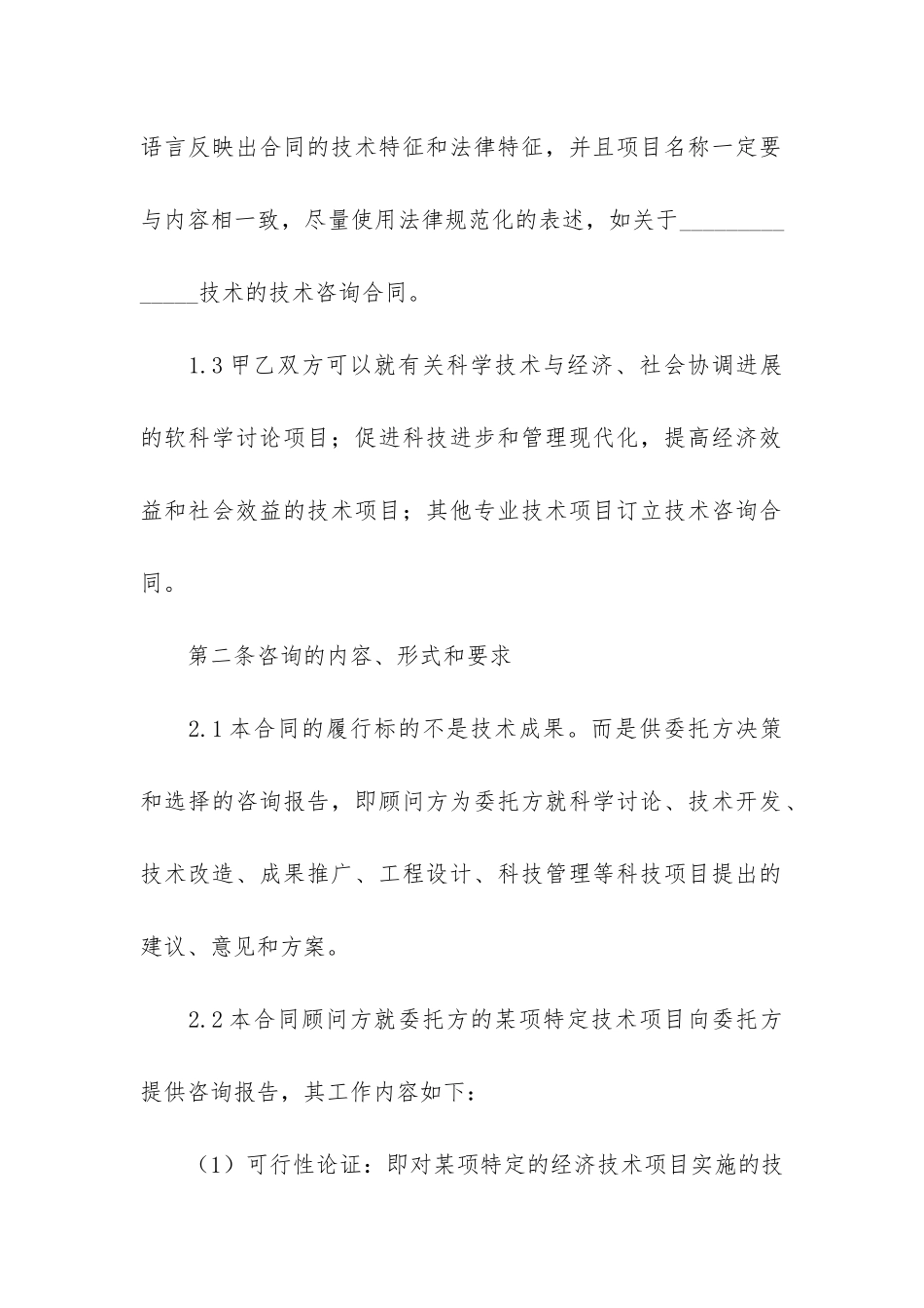 实用的技术咨询合同7篇-技术服务咨询合同范本_第2页