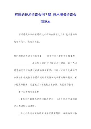 实用的技术咨询合同7篇-技术服务咨询合同范本