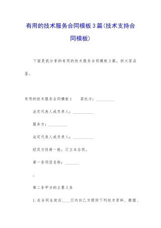 实用的技术服务合同模板3篇