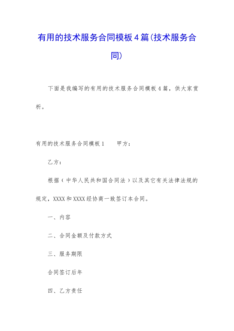 实用的技术服务合同模板4篇_第1页