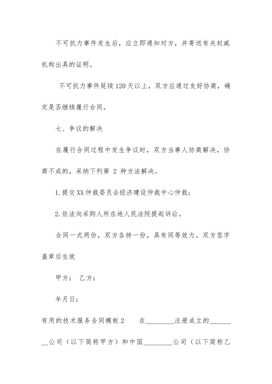 实用的技术服务合同模板4篇_第3页