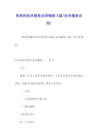 实用的技术服务合同模板4篇