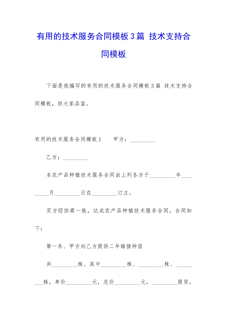 实用的技术服务合同模板3篇-技术支持合同模板_第1页