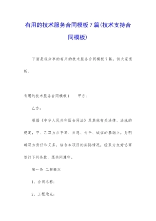 实用的技术服务合同模板7篇