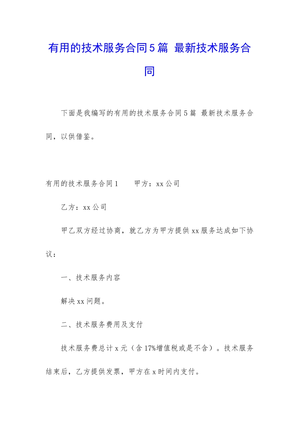 实用的技术服务合同5篇-最新技术服务合同_第1页