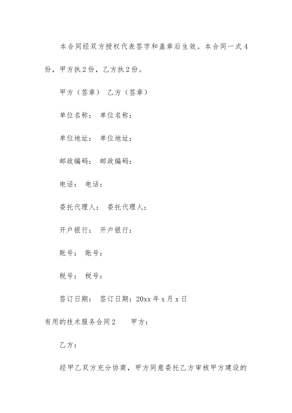 实用的技术服务合同5篇-最新技术服务合同_第2页