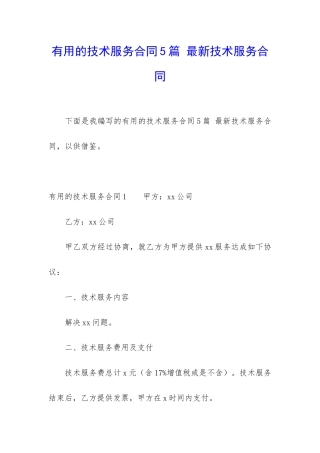 实用的技术服务合同5篇-最新技术服务合同