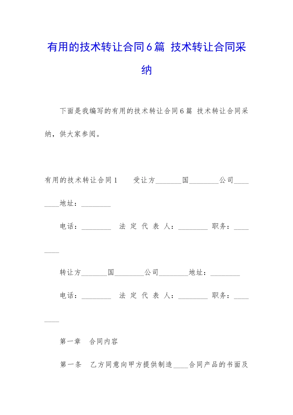 实用的技术转让合同6篇-技术转让合同采用_第1页