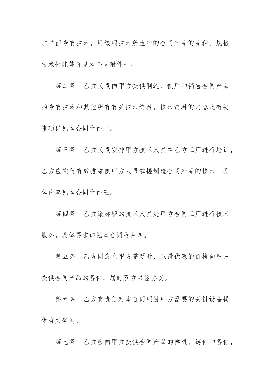 实用的技术转让合同6篇-技术转让合同采用_第2页