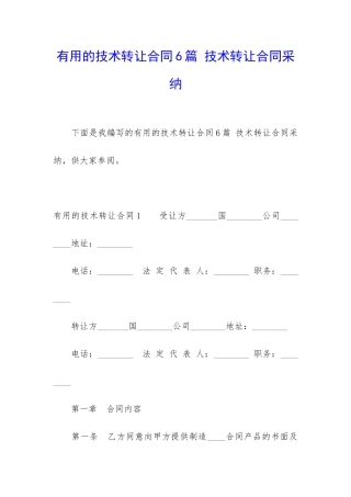 实用的技术转让合同6篇-技术转让合同采用