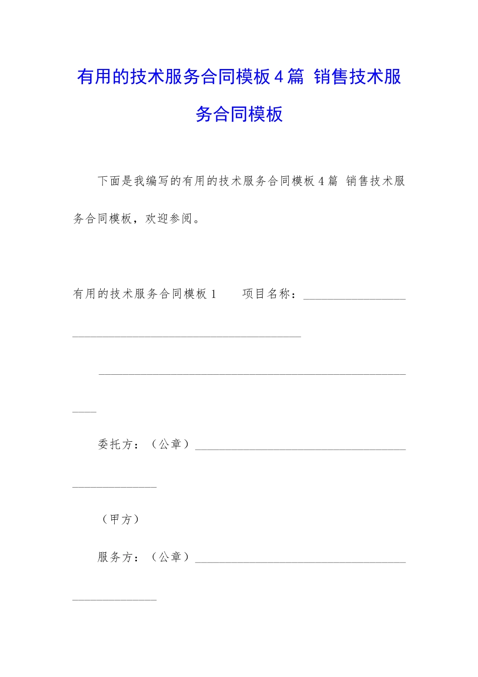 实用的技术服务合同模板4篇-销售技术服务合同模板_第1页