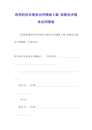 实用的技术服务合同模板4篇-销售技术服务合同模板