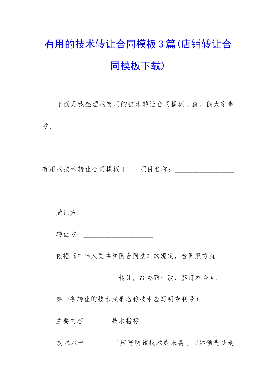 实用的技术转让合同模板3篇(店铺转让合同模板下载)_第1页