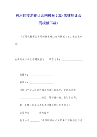 实用的技术转让合同模板3篇(店铺转让合同模板下载)