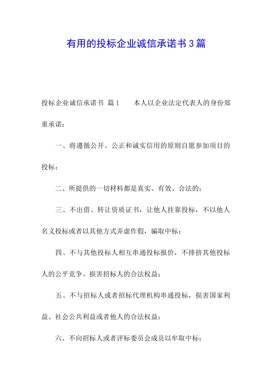 实用的投标企业诚信承诺书3篇_第1页
