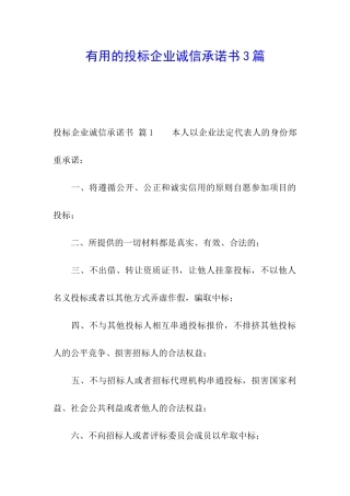 实用的投标企业诚信承诺书3篇