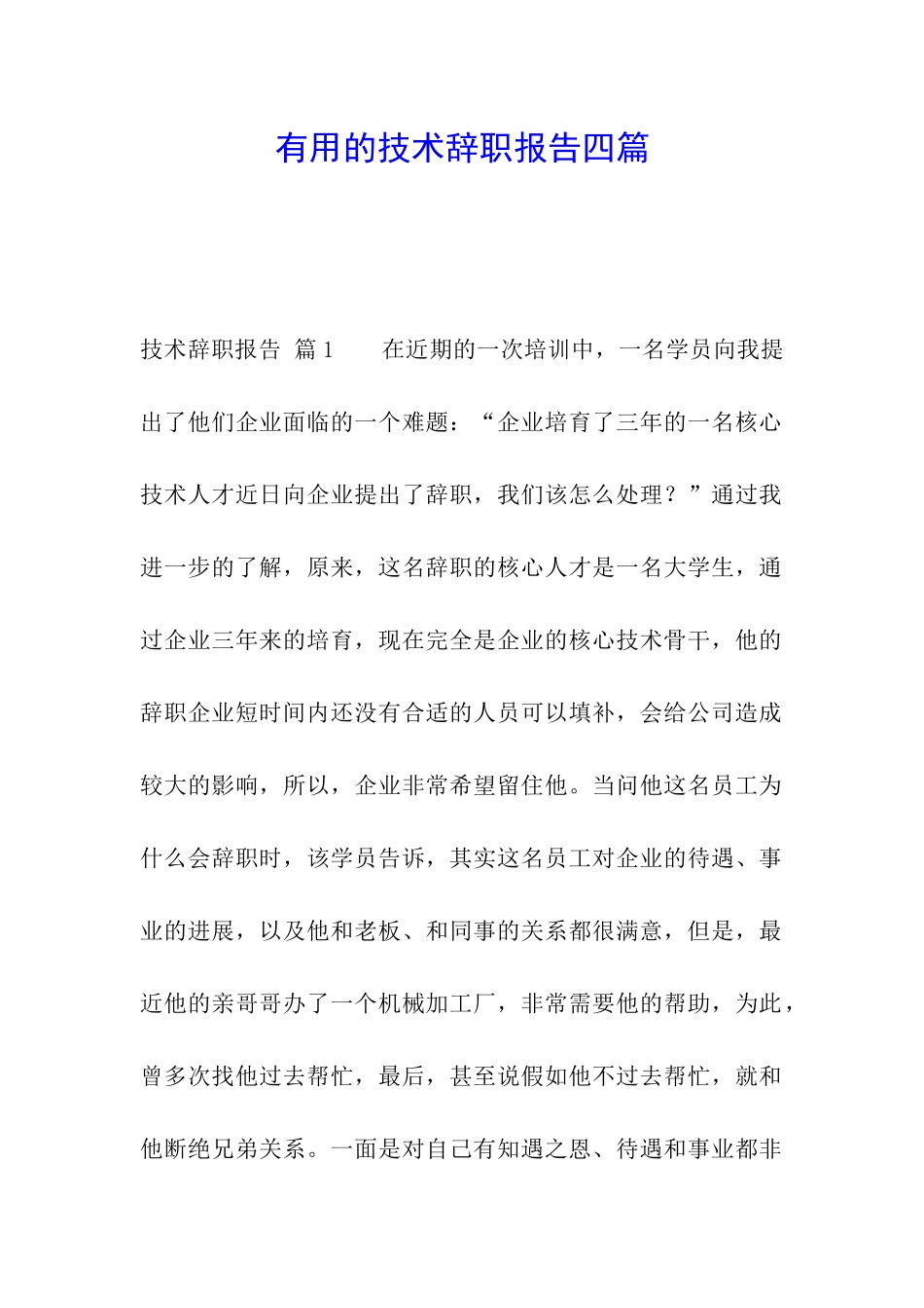 实用的技术辞职报告四篇_第1页