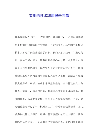 实用的技术辞职报告四篇
