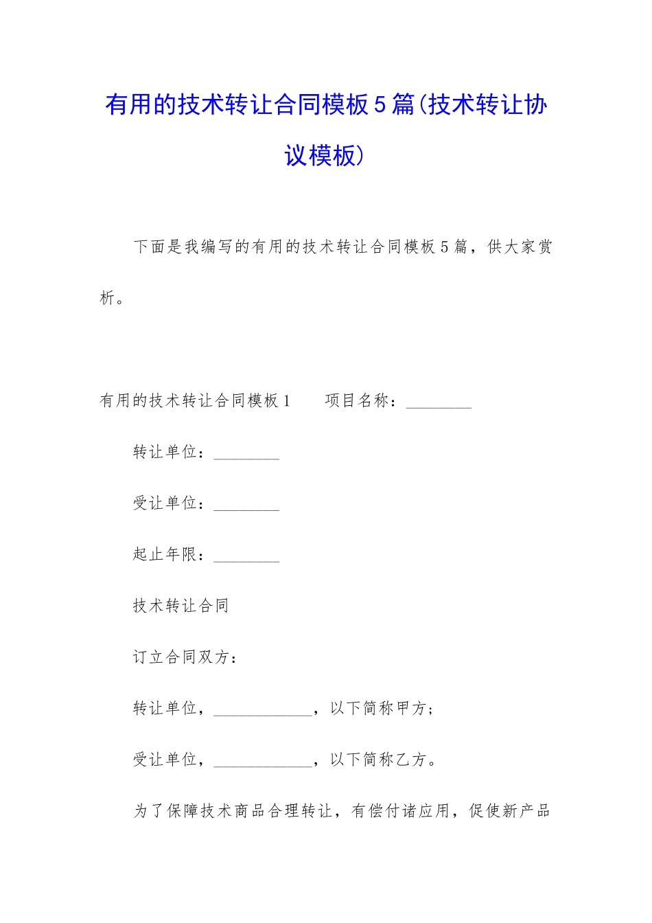 实用的技术转让合同模板5篇_第1页