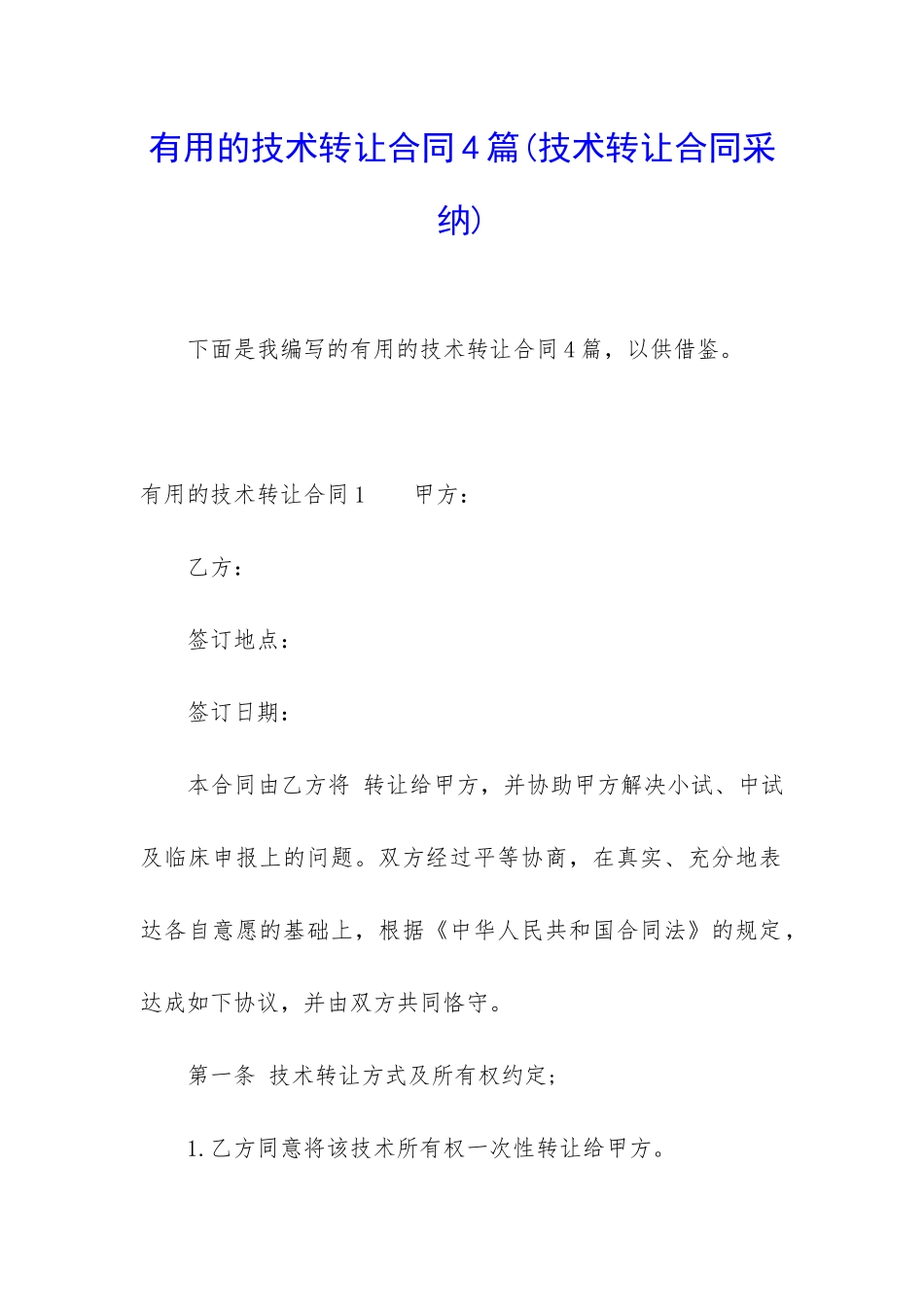 实用的技术转让合同4篇_第1页