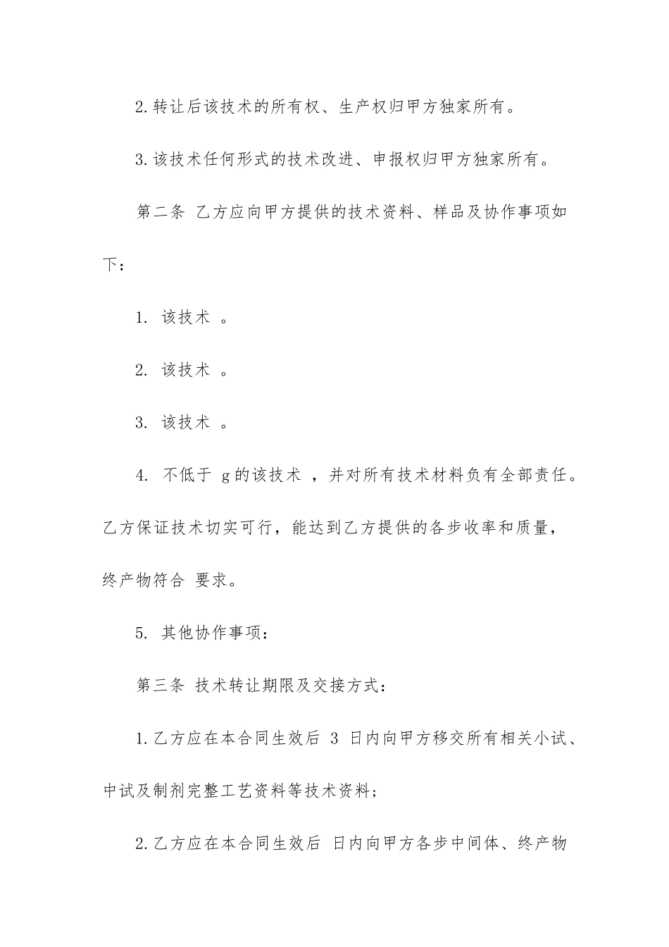 实用的技术转让合同4篇_第2页