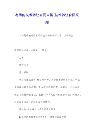 实用的技术转让合同4篇
