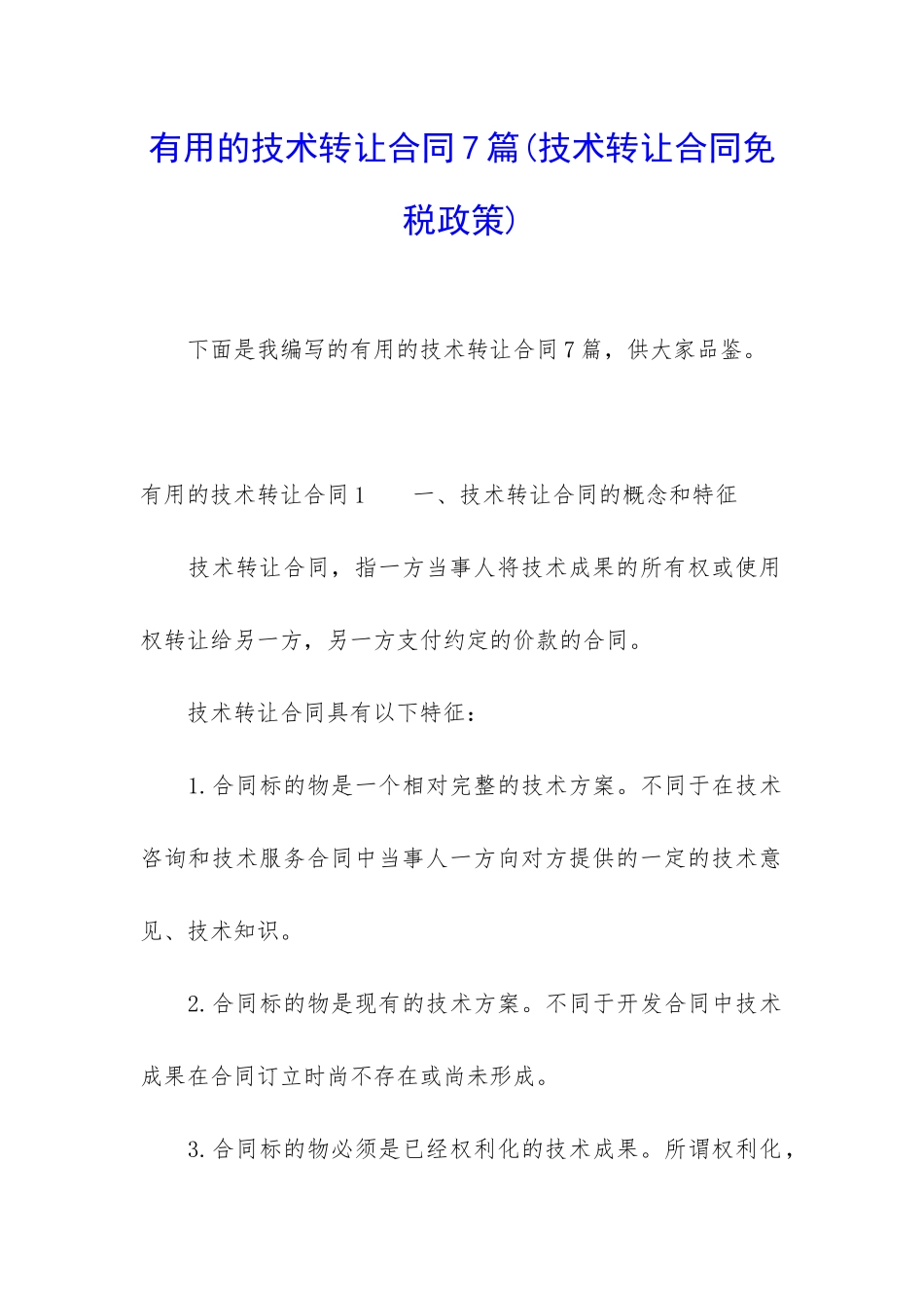 实用的技术转让合同7篇_第1页
