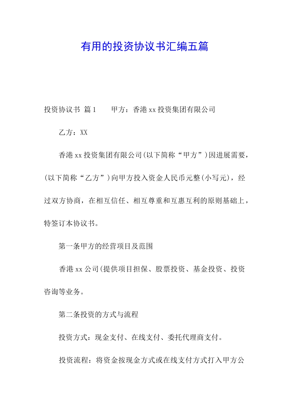 实用的投资协议书汇编五篇_第1页