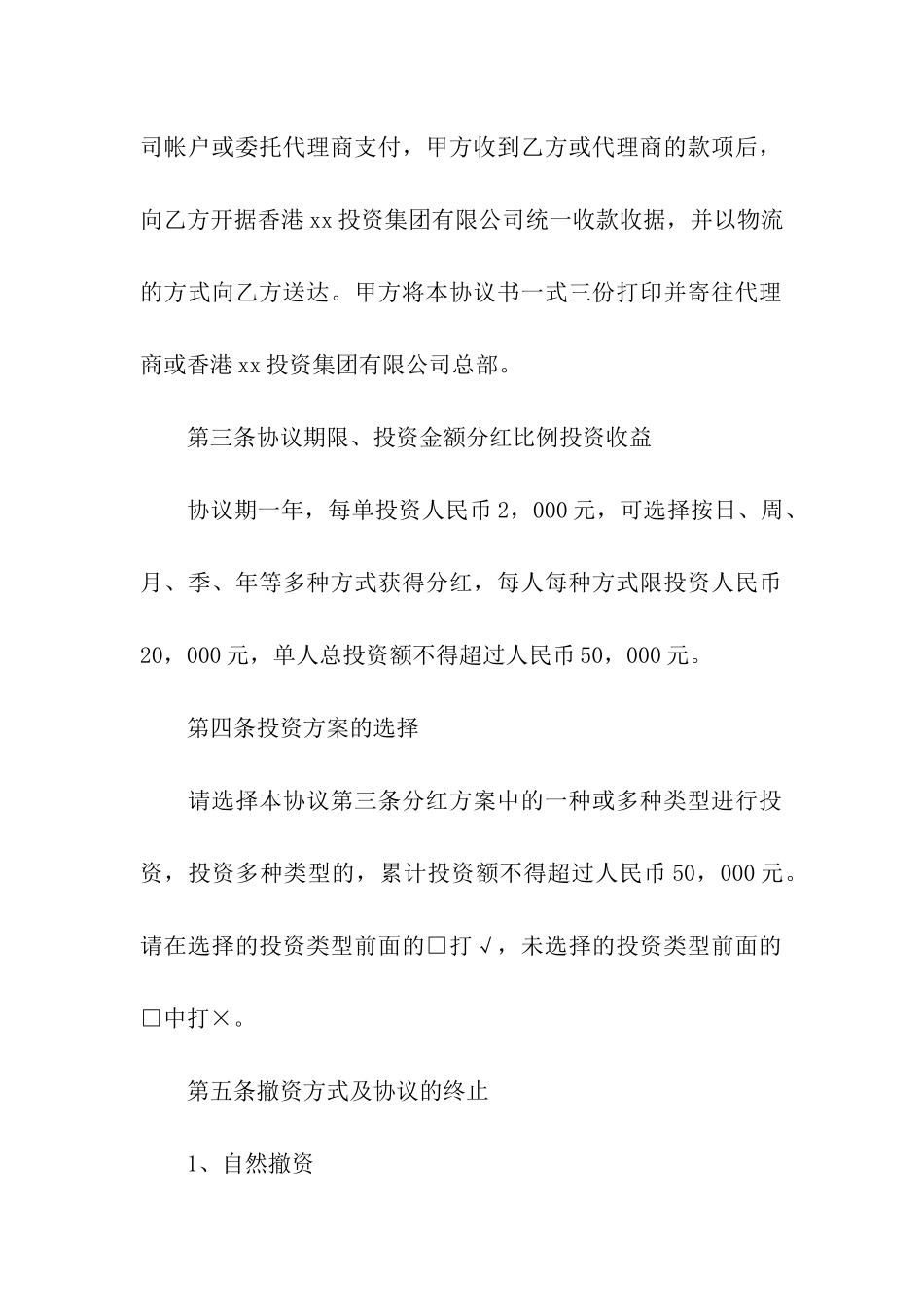 实用的投资协议书汇编五篇_第2页